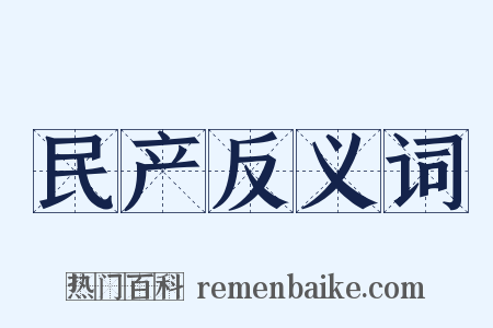 民产反义词是什么意思的图片